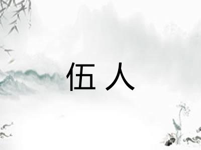 伍人
