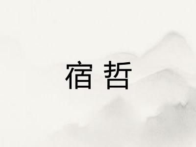 宿哲