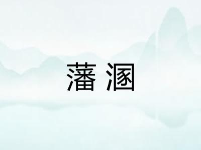 藩溷