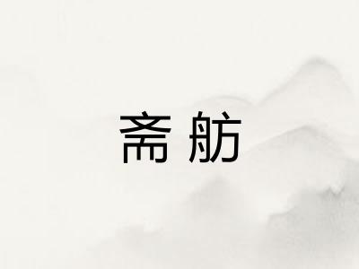 斋舫