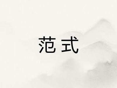 范式