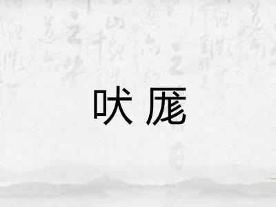 吠厖