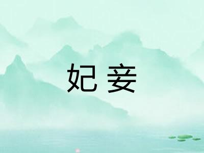 妃妾