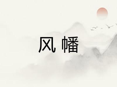 风幡