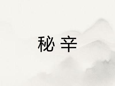 秘辛