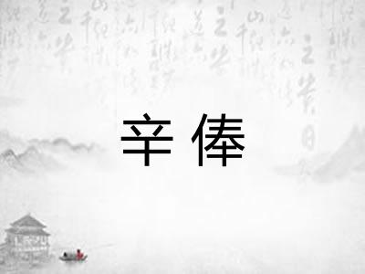 辛俸