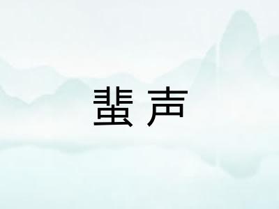 蜚声