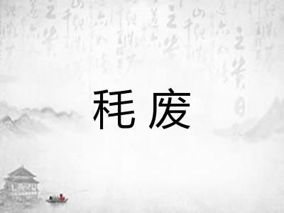 秏废
