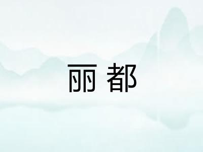 丽都