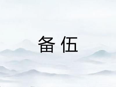 备伍