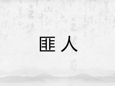 匪人