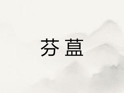 芬蒀