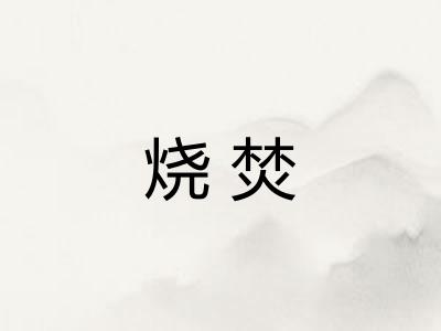 烧焚
