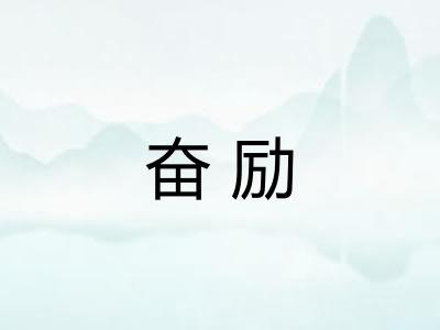 奋励