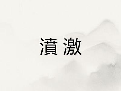 濆激