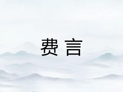费言
