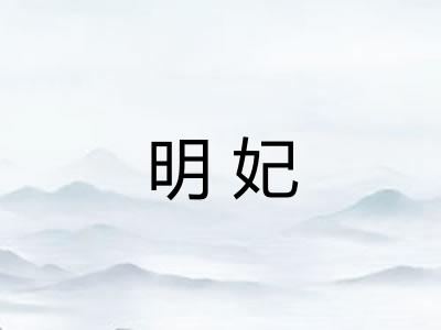 明妃