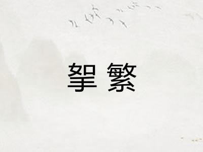 挐繁