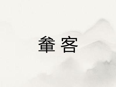 軬客