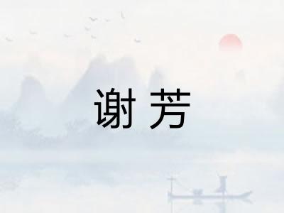 谢芳