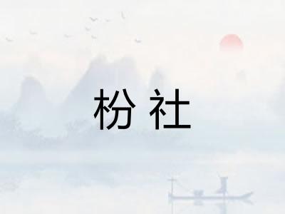 枌社