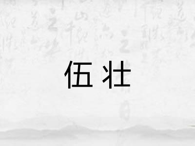 伍壮