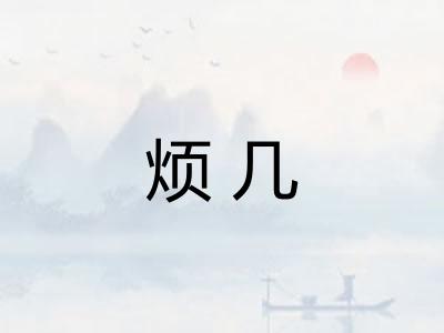 烦几