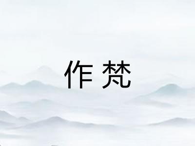 作梵