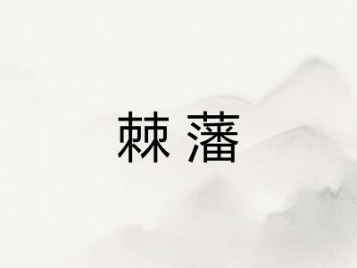 棘藩