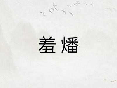 羞燔