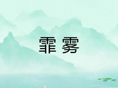 霏雾