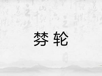棼轮