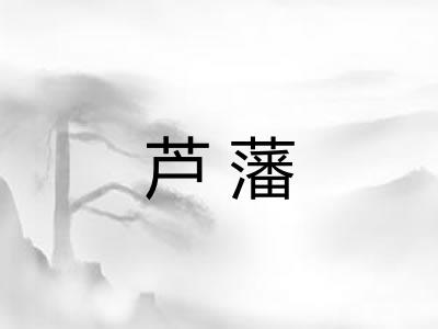 芦藩