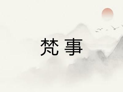 梵事
