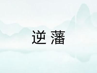 逆藩