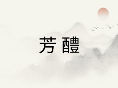 芳醴