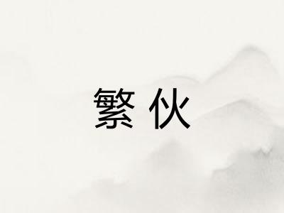 繁伙