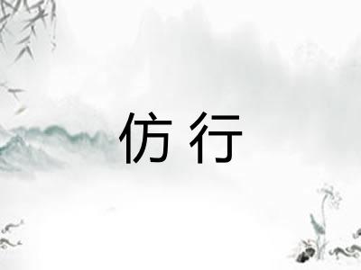 仿行