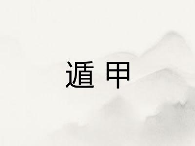 遁甲