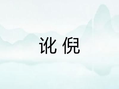 讹倪