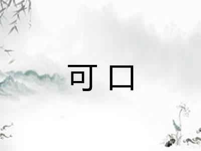 可口