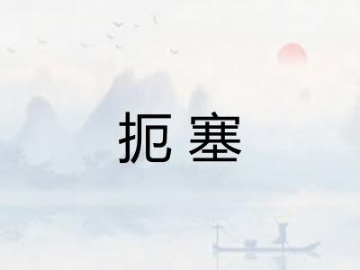 扼塞