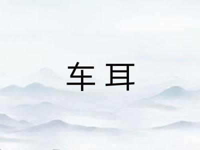 车耳