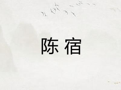 陈宿