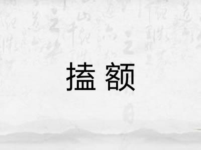 搕额