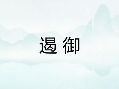 遏御