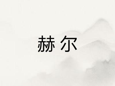 赫尔