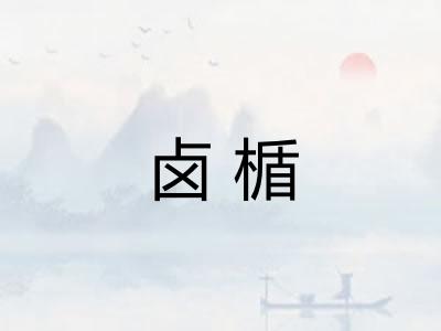 卤楯