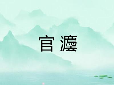 官灋