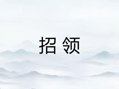 招领
